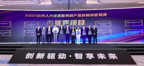 海贝财务官获颁"2021杭州人力资源服务和产品创新创优路演优秀项目"
