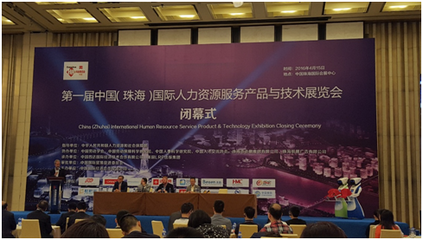 第一届中国(珠海)国际人力资源服务产品与技术展览会圆满闭幕